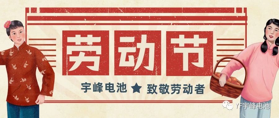 YUFENG 宇峰電池｜熱愛工作的你們，辛苦了！