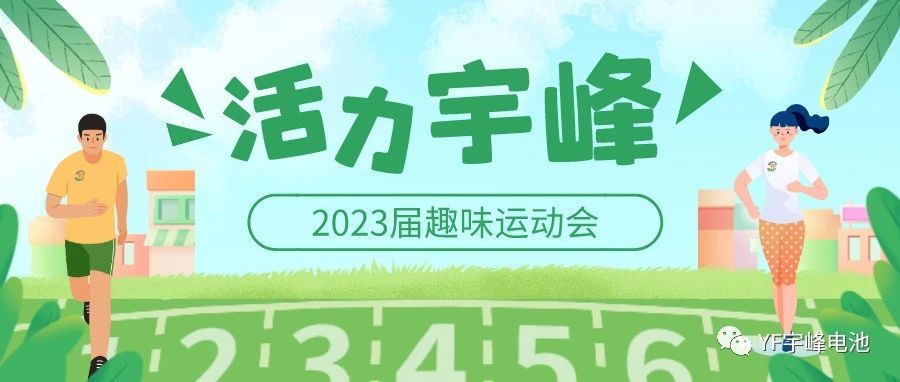 YUFENG 宇峰電池｜無(wú)限活力在宇峰--2023屆趣味運(yùn)動(dòng)會(huì)精彩瞬間！