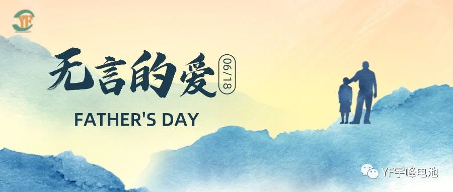 YUFENG 宇峰電池｜父愛(ài)雖無(wú)聲，卻滾燙
