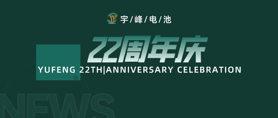 YUFENG 宇峰電池｜成立22周年，乘風(fēng)破浪正當(dāng)時(shí)，砥礪前行新篇章