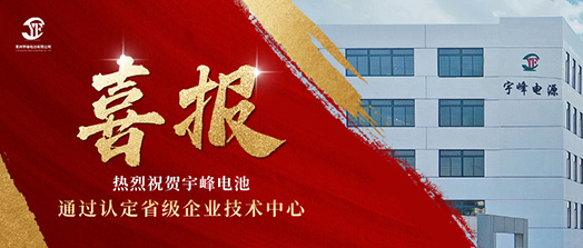 宇峰榮譽(yù) YUFENG｜通過(guò)省級(jí)企業(yè)技術(shù)中心認(rèn)定！